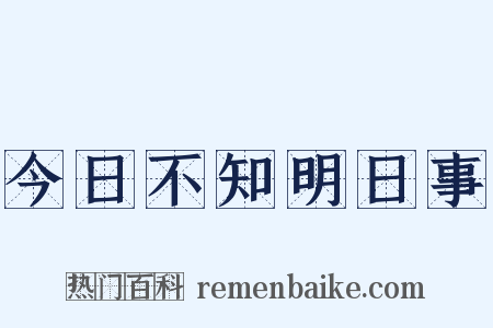 今日不知明日事是什么意思的图片